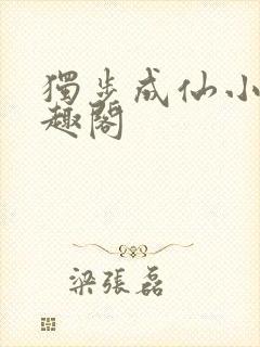 独步成仙小说笔趣阁