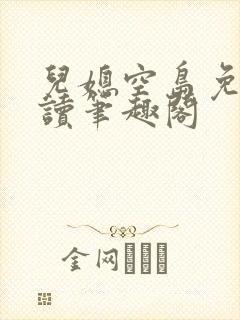 儿媳空岛免费阅读笔趣阁