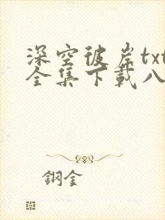 深空彼岸txt全集下载八零电子书