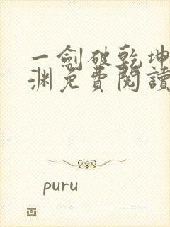 一剑破乾坤苏铭渊免费阅读无弹窗