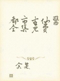 都市古仙医动漫全集免费