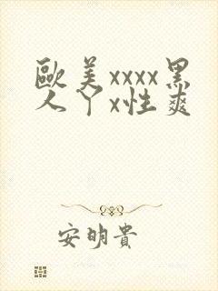 欧美xxxx黑人丫x性爽封面