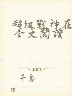 超级战神在都市 全文阅读