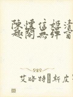 陈怀信姬清洛笔趣阁无弹窗
