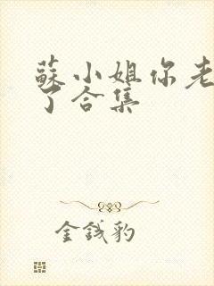 苏小姐你老公掉了合集