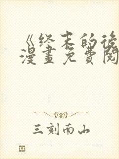 《终末的后宫》漫画免费阅读