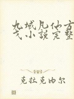 九域凡仙方尘许戈小说完整封面