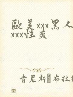 欧美xxx黑人xxx性爽