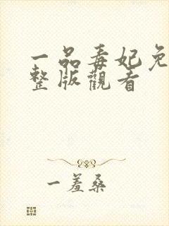 一品毒妃免费完整版观看