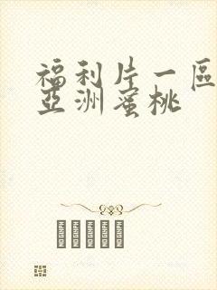 福利片一区二区亚洲蜜桃封面