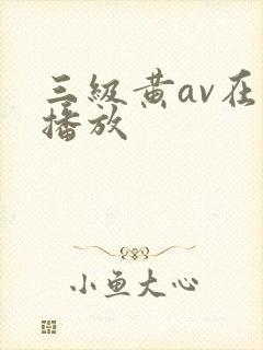 三级黄av在线播放
