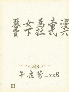 恶女为帝漫画免费下拉式六漫画奇漫屋