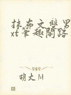 抹布文双男主txt笔趣阁路人多人