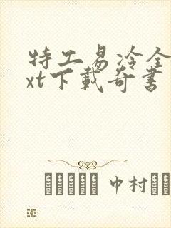 特工易冷全本txt下载奇书网