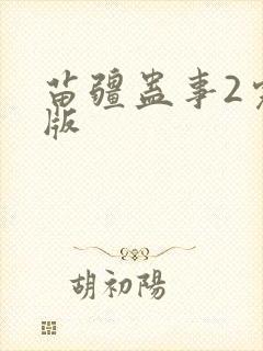 苗疆蛊事2完整版