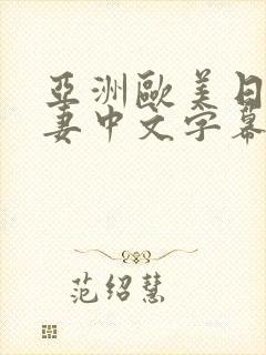 亚洲欧美日韩人妻中文字幕在线