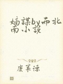 嫡谋by面北眉南小说