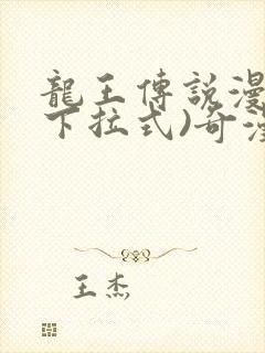 龙王传说漫画(下拉式)奇漫屋封面