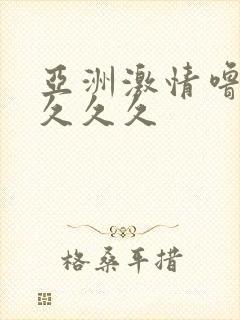 亚洲激情噜噜噜久久久