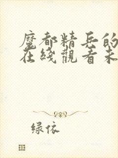 魔都精兵的奴隶在线观看未删减版