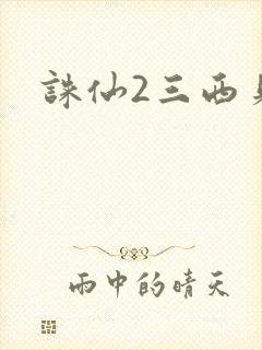 诛仙2三西贝封面