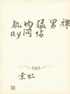 肌肉猛男裸体gay网站封面