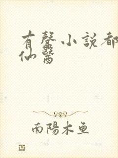 有声小说都市古仙医