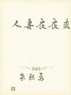 人妻夜夜爽天