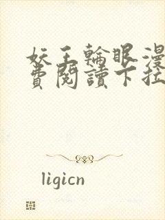 妖王轮眼漫画免费阅读下拉式