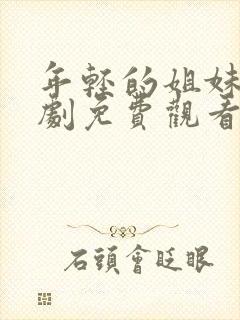 年轻的姐妹电视剧免费观看高清封面