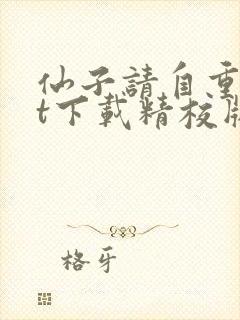 仙子请自重txt下载精校版
