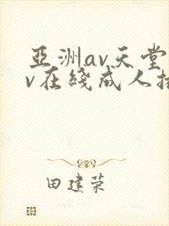 亚洲av天堂av在线成人播放