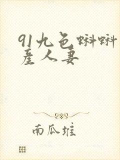 91九色蝌蚪国产人妻