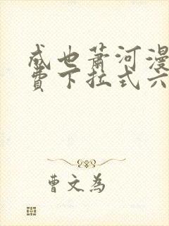 成也萧河漫画免费下拉式六漫画