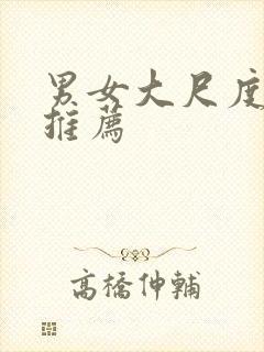 男女大尺度电影推荐