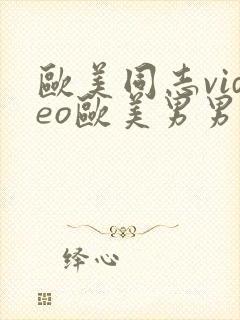 欧美同志video欧美男男