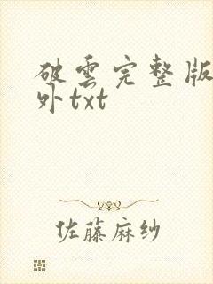 破云完整版加番外txt封面