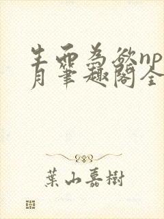 生而为欲np锦月笔趣阁全文免费阅读封面