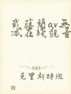 武藤兰av无删减在线观看
