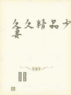 久久精品少妇人妻封面