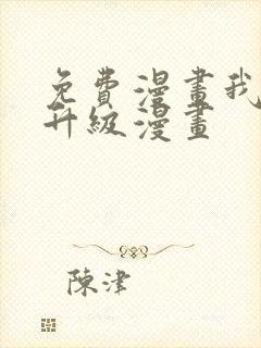 免费漫画我独自升级漫画