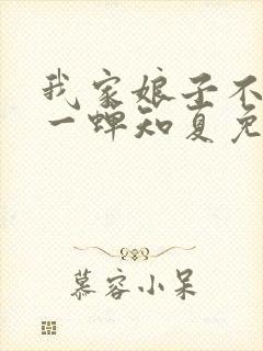 我家娘子不对劲一蝉知夏免费完整小说