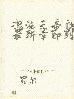 混沌天帝诀凌峰最新章节列表正版