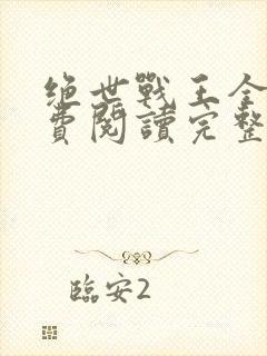 绝世战王全文免费阅读完整版