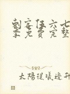 刺客伍六七第三季免费完整