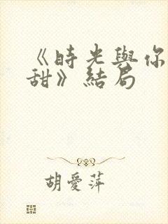 《时光与你都很甜》结局