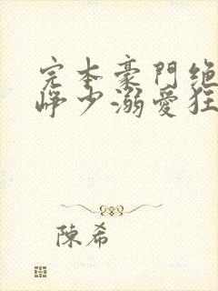 完本豪门绝宠之峥少溺爱狂妻