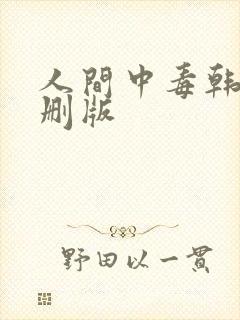 人间中毒韩剧未删版
