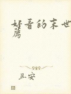 好看的末世文推荐封面