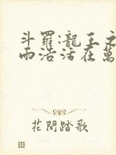 斗罗:龙王之霍雨浩活在万年后笔趣阁最新封面